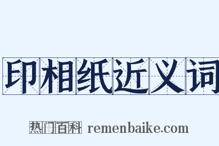 印相纸近义词是什么意思的图片